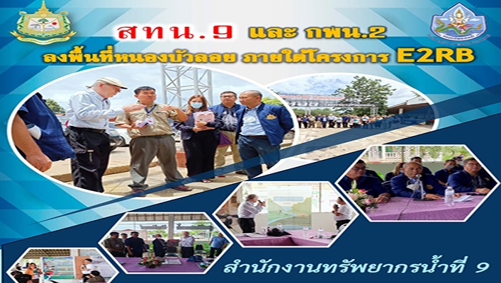 สทน.9 และ กพน.2 ลงพื้้นที่หนองบัวลอย ภายใต้โครงการ E2RB