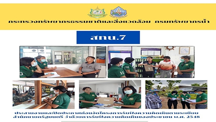 สทน.7 ประสานงานและปิดประกาศก่อนจัดโครงการรับฟังความคิดเห็นตามระเบียบสำนักนายกรัฐมนตรี ว่าด้วยการรับฟังความคิดเห็นของประชาชน พ.ศ.2548