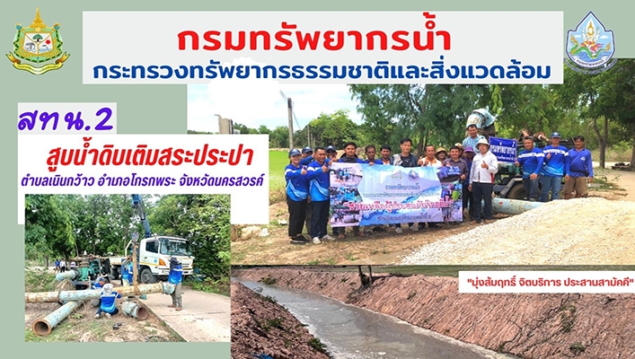 สทน.2 สูบน้ำดิบเติมสระประปา ตำบลเนินกว้าว อำเภอโกรกพระ จังหวัดนครสวรรค์