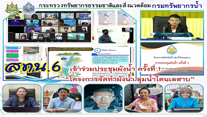 สทน.6 เข้าร่วมประชุมผังน้ำ ครั้งที่ 1 