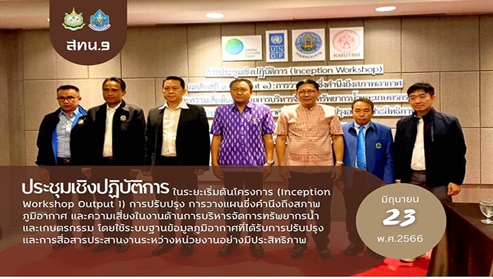 สทน.9 ประชุมเชิงปฏิบัติการ ในระยะเริ่มต้นโครงการ การปรับปรุง การวางแผนซึ่งคำนึงถึงสภาพภูมิอากาศ และความเสี่ยงในงานด้านการบริหารจัดการทรัพยากรน้ำและเกษตรกรรม โดยใช้ระบบฐานข้อมูลภูมิอากาศที่ได้รับการปรับปรุงแะการสื่อสารประสานงานระหว่างหน่วยงานอย่างมีประสิทธ