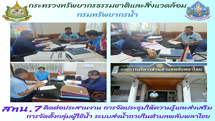 สทน.7 ติดต่อประสานงาน การจัดประชุมให้ความรู้และส่งเสริมการจัดตั้งกลุ่มผู้ใช้น้ำ ระบบส่งน้ำภายในตำบลพลับพลาไชย