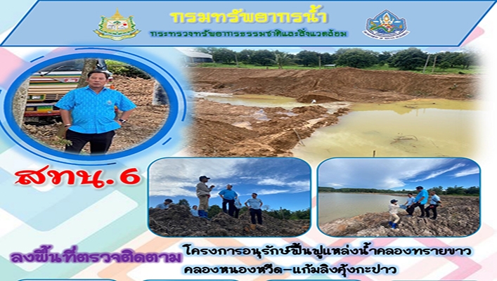 สทน.6 ลงพื้นที่ตรวจติดตามโครงการอนุรักษ์ฟื้นฟูแหล่งน้ำคลองทรายขาว คลองหนองหวีด-แก้มลิงคุ้งกะปาว