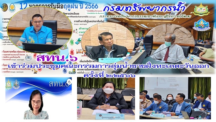 สทน.6 เข้าร่วมประชุมคณะกรรมการลุ่มน้ำชายฝั่งทะเลตะวันออก ครั้งที่ 2/2566