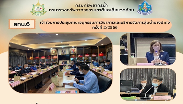 สทน.6 เข้าร่วมประชุมคณะอนุกรรมการวิชาการและบริหารจัดการลุ่มน้ำบางปะกง ครั้งที่ 2/2566