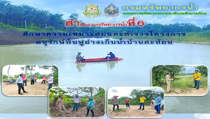 สทน.6 ศึกษาความเหมาะสมโครงการอนุรักษ์ฟื้นฟูอ่างเก็บน้ำบ้านสะท้อน