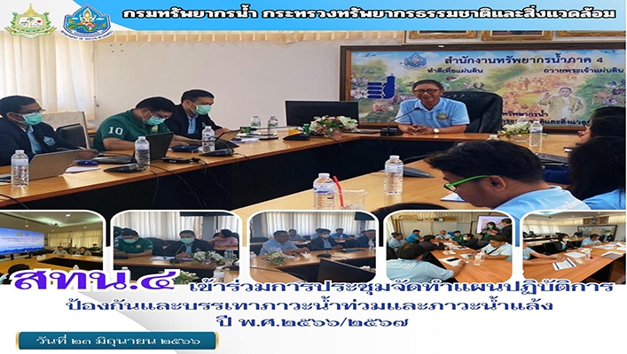 สทน.4 เข้าร่วมการประชุมจัดทำแผนปฏิบัติการป้องกันและบรรเทาภาวะน้ำท่วมและภาวะน้ำแล้ง ปี พ.ศ.2566/2567