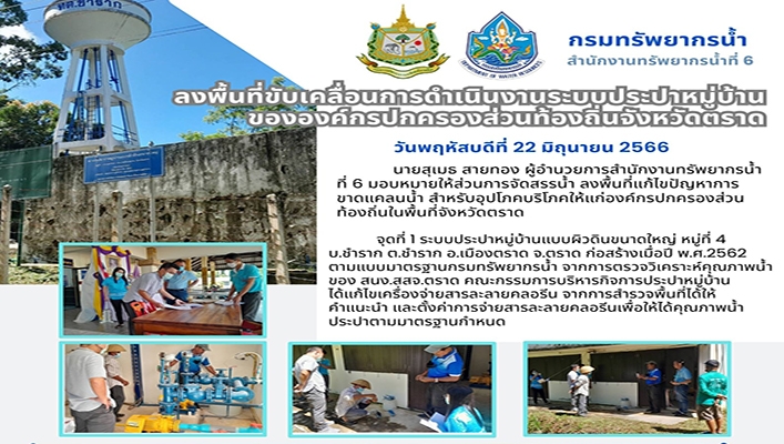 สทน.6 ลงพื้นที่ขับเคลื่อนการดำเนินงานระบบประปาหมู่บ้านขององค์กรปกครองส่วนท้องถิ่นจังหวัดตราด