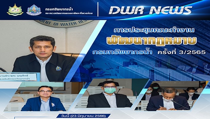 กรมทรัพยากรน้ำ จัดการประชุมคณะทำงานพัฒนากฎหมาย กรมทรัพยากรน้ำ ครั้งที่ 3/2565