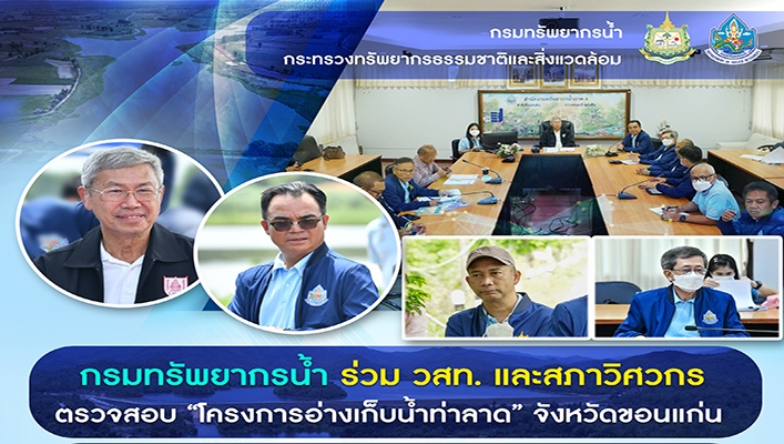 กรมทรัพยากรน้ำ ร่วม วสท. และสภาวิศวกร ตรวจสอบ 