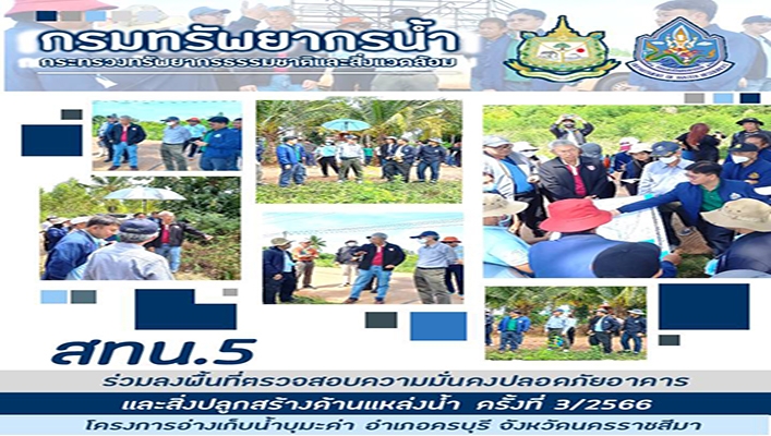 สทน.5 ร่วมลงพื้นที่ตรวจสอบความมั่นคงปลอดภัยอาคารและสิ่งปลูกสร้างด้านแหล่งน้ำ ครั้งที่ 3/2566 โครงการอ่างเก็บน้ำบุมะค่า อำเภอครบุรี จังหวัดนครราชสีมา