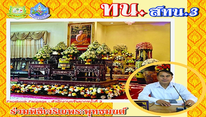 สทน.3 ร่วมพิธีเจริญพระพุทธมนต์ถวายเป็นพระกุศลและถวายพระพรแด่พระอริยวงศาคตญาณ สมเด็จพระสังฆราช สกลมหาสังฆปริณายก