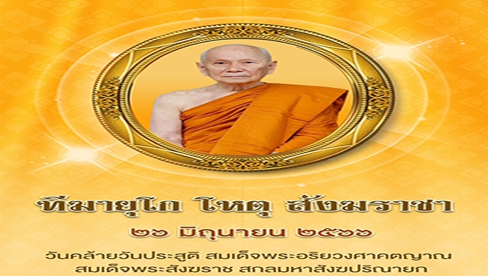 ทีฆายุโก โหตุ สังฆราชา 26 มิถุนายน 2566 วันคล้ายวันประสูติ สมเด็จพระอริยวงศาคตญาณ สมเด็จพระสังฆราช สกลมหาสังฆปริณายก