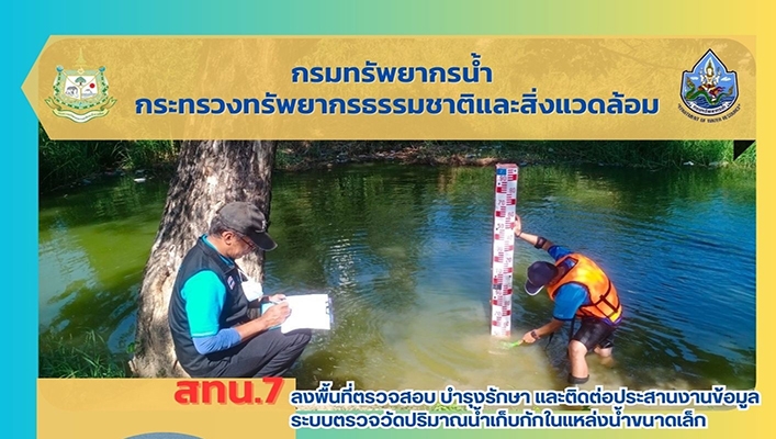 สทน.7 ลงพื้นที่ตรวจสอบ บำรุงรักษา และติดต่อประสานงานข้อมูลระบบตรวจวัดปริมาณน้ำเก็บกักในแหล่งน้ำขนาดเล็ก