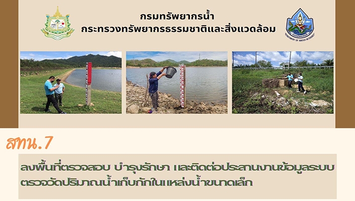 สทน.7 ลงพื้นที่ตรวจสอบ บำรุงรักษา และติดต่อประสานงานข้อมูลระบบตรวจวัดปริมาณน้ำเก็บกักในแหล่งน้ำขนาดเล็ก