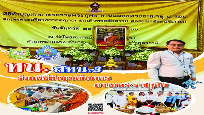 สทน.3 ร่วมพิธีทำบุญตักบาตรถวายพระราชกุศล