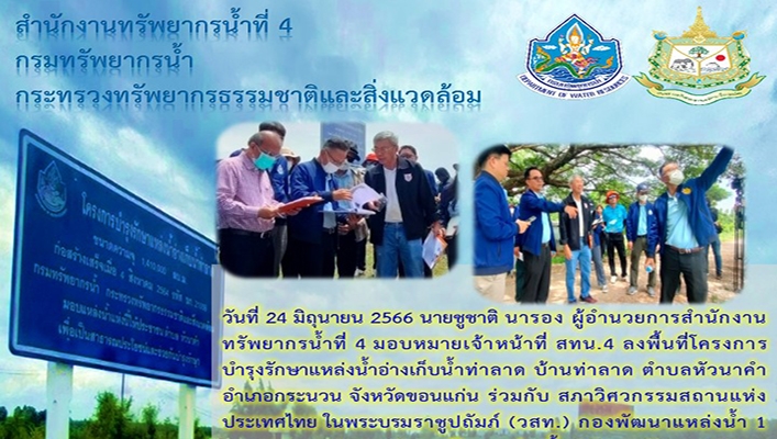 สทน.4 ลงพื้นที่โครงการบำรุงรักษาแหล่งน้ำอ่างเก็บน้ำท่าลาด บ้านท่าลาด ตำบลหัวนาคำ อำเภอกระนวน จังหวัดขอนแก่น