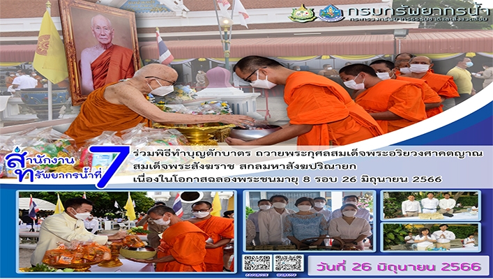 สทน.7 ร่วมพิธีทำบุญตักบาตร ถวายพระกุศลสมเด็จพระอริยวงศาคตญาณ สมเด็จพระสังฆราช สกลมหาสังฆปริณายก เนื่องในโอกาสฉลองพระชนมายุ 8 รอบ 26 มิถุนายน 2566