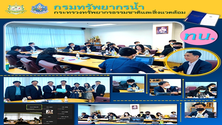 กองจัดสรรน้ำ ประชุมหารือการอนุญาตใช้น้ำและขั้นตอนการขอรับสัมปทานประกอบกิจการประปา ภายใต้กฎหมาย EEC ร่วมกับสำนักงานคณะกรรมการนโยบายเขตพัฒนาพิเศษภาคตะวันออก (สกพอ.)