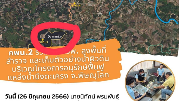 กพน.2 ลงพื้นที่ร่วมกับกองวิจัย พัฒนา และอุทกวิทยา (กวพ.) ในการสำรวจและเก็บตัวอย่างน้ำผิวดินบริเวณโครงการอนุรักษ์ฟื้นฟูแหล่งน้ำบึงตะเครง ต.บางระกำ อ.บางระกำ จ.พิษณุโลก