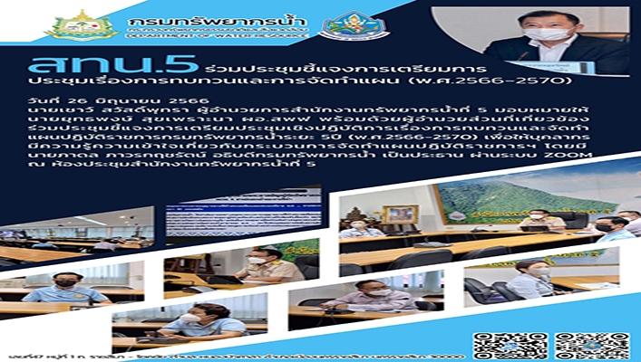สทน.5 ร่วมประชุมชี้แจงการเตรียมการประชุมเรื่องการทบทวนและการจัดทำแผน (พ.ศ.2566 - 2570)