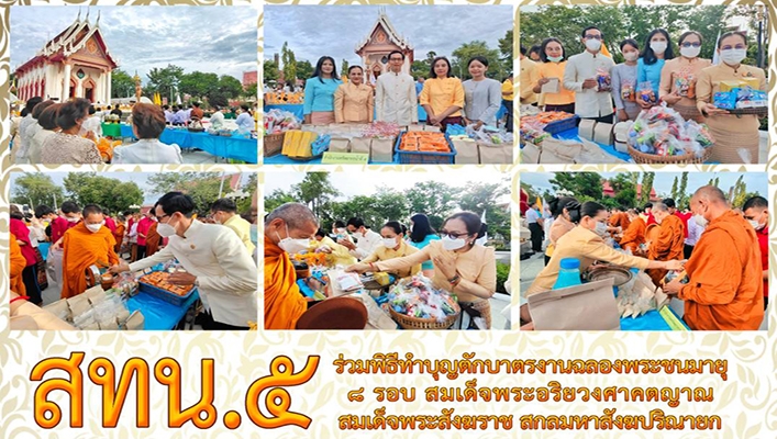 สทน.5 ร่วมพิธีทำบุญตักบาตรงานฉลองพระชนมายุ 8 รอบ สมเด็จพระอริยวงศคตญาณ สมเด็จพระสังฆราช สกลมหาสังฆปริณายก