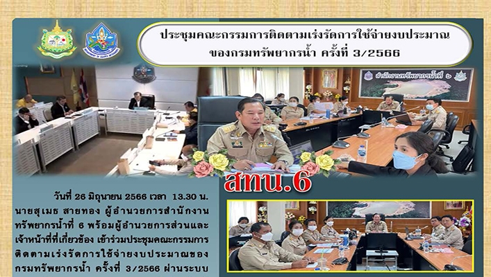 สทน.6 ประชุมคณะกรรมการติดตามเร่งรัดการใช้จ่ายงบประมาณของกรมทรัพยากรน้ำ ครั้งที่ 3/2566