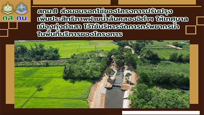 สทน.8 ส่งมอบรอกโซ่ของโครงการปรับปรุงเพิ่มประสิทธิภาพฝายน้ำล้นหลองอิตำฯ ให้เทศบาลเมืองทุ่งตำเสา ไว้ใช้บริหารจัดการทรัพยากรน้ำในพื้นที่บริการของโครงการ