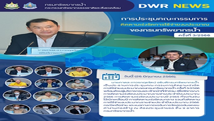 นายภาดล ถาวรกฤชรัตน์ อธิบดีกรมทรัพยากรน้ำ เป็นประธานการจัดประชุมคณะกรรมการติดตามเร่งรัดการใช้จ่ายงบประมาณของกรมทรัพยากรน้ำ ครั้งที่ 3/2566