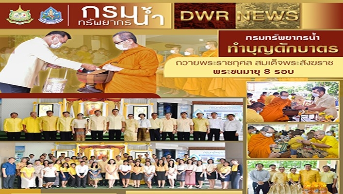 นายภาดล ถาวรกฤชรัตน์ อธิบดีกรมทรัพยากรน้ำ พร้อมด้วยคณะผู้บริหารและเจ้าหน้าที่กรมทรัพยากรน้ำ เข้าร่วมทำบุญตักบาตรถวายพระราชกุศล สมเด็จพระสังฆราชพระชนมายุ 8 รอบ