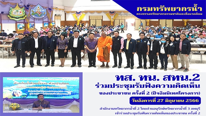 สทน.2 ร่วมประชุมรับฟังความคิดเห็นของประชาชน ครั้งที่ 2 (ปัจฉิมนิเทศโครงการ)