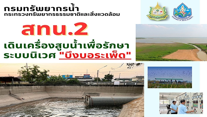 สทน.2 เดินเครื่องสูบน้ำเพื่อรักษาระบบนิเวศ 
