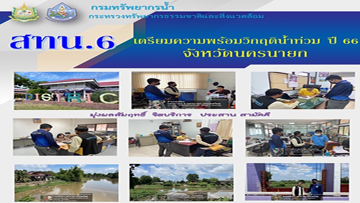 สทน.6 เตรียมความพร้อมวิกฤติน้ำท่วม ปี 66 จังหวัดนครนายก
