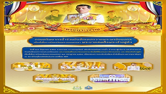 กรมทรัพยากรน้ำร่วมบันทึกเทปถวายพระพรชัยมงคล เนื่องในโอกาสวันเฉลิมพระชนมพรรษา พระบาทสมเด็จพระเจ้าอยู่หัว