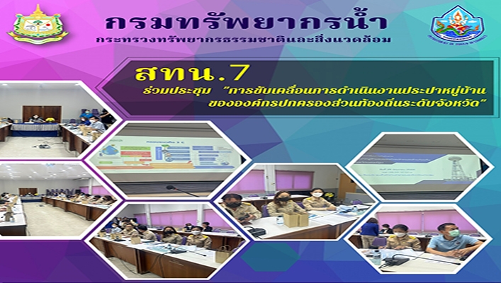 สทน.7 ร่วมประชุม 