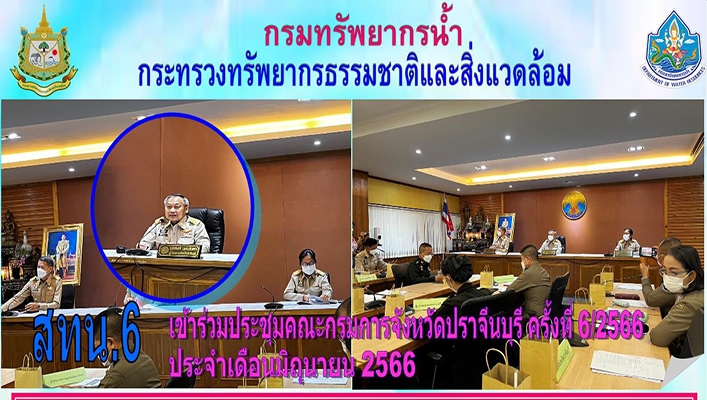 สทน.6 เข้าร่วมประชุมคณะกรมการจังหวัดปราจีนบุรี ประจำเดือนมิถุนายน 2566