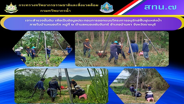 สทน.7 เจาะสำรวจชั้นดิน เพื่อเป็นข้อมูลประกอบการออกแบบโครงการอนุรักษ์ฟื้นฟูแหล่งน้ำภายในบ้านหนองโก หมู่ที่ 2 ตำบลหนองพันจันทร์ อำเภอบ้านคา จังหวัดราชบุรี