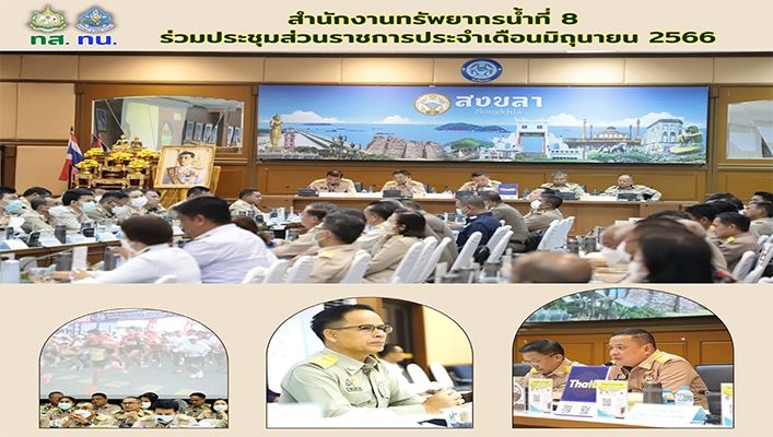 สทน.8 ร่วมประชุมส่วนราชการประจำเดือนมิถุนายน 2566