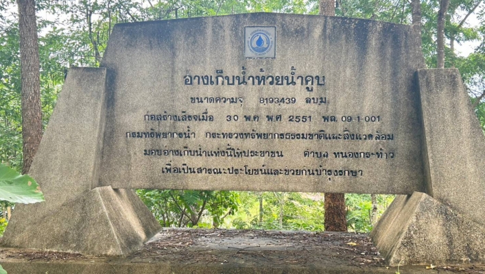 วันที่ 22 มิถุนายน 2566 สทน.9 ลงพื้นที่ติดตามประเมินผลการดำเนินงานและจัดเก็บข้อมูลรายได้ของกลุ่มผู้ใช้น้ำอ่างเก็บน้ำห้วยน้ำคูบ ตำบลหนองกระท้าว อำเภอนครไทย จังหวัดพิษณุโลก