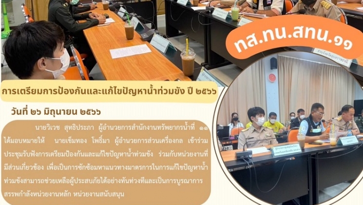 ทส.ทน.สทน.11 การเตรียมการป้องกันและแก้ไขปัญหาน้ำท่วมขัง ปี 2566