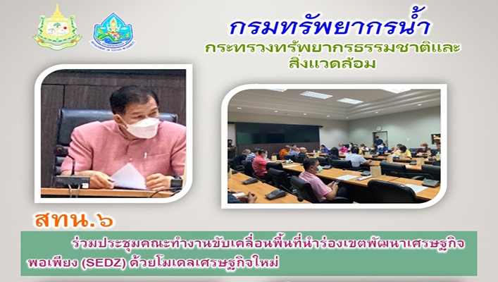 สทน.6 ร่วมประชุมคณะทำงานขับเคลื่อนพื้นที่นำร่องเขตพัฒนาเศรษฐกิจพอเพียง (SEDZ) ด้วยโมเดลเศรษฐกิจใหม่