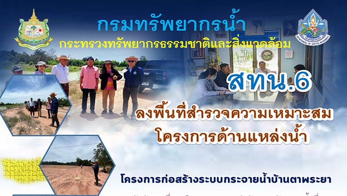 สทน.6 ลงพื้นที่สำรวจความเหมาะสมโครงการด้านแหล่งน้ำ