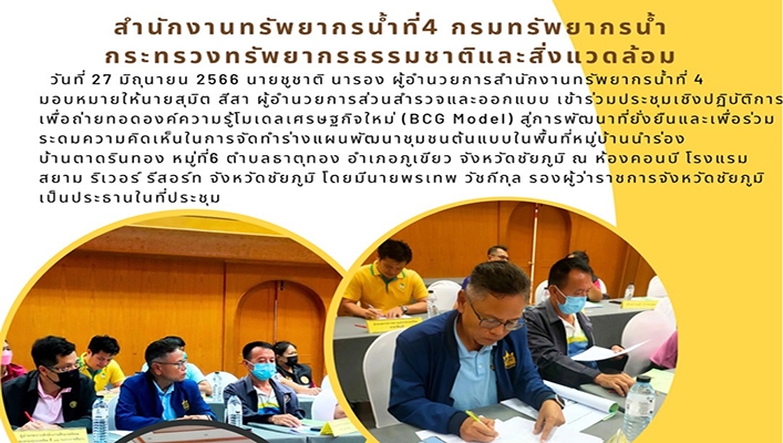สทน.4 เข้าร่วมประชุมเชิงปฏิบัติการเพื่อถ่ายทอดองค์ความรู้โมเดลเศรษฐกิจใหม่ (BCG Model) สู่การพัฒนาที่ยั่งยืน