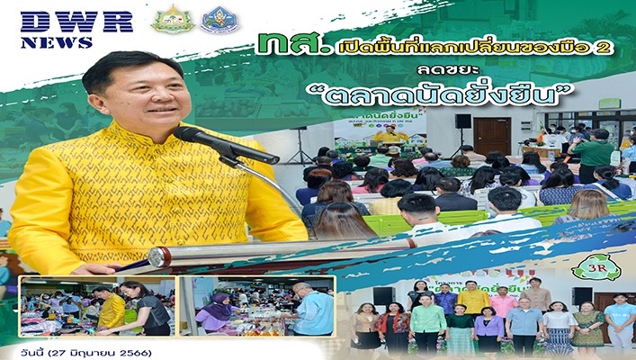 ทส.เปิดพื้นที่แลกเปลี่ยนของมือ 2 ลดขยะ 