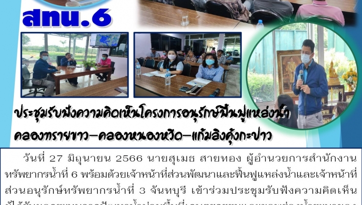 สทน.6 ประชุมรับฟังความคิดเห็นโครงการอนุรักษ์ฟื้นฟูแหล่งน้ำคลองทรายขาว-คลองหนองหวีด-แก้มลิงคุ้งกะปาว