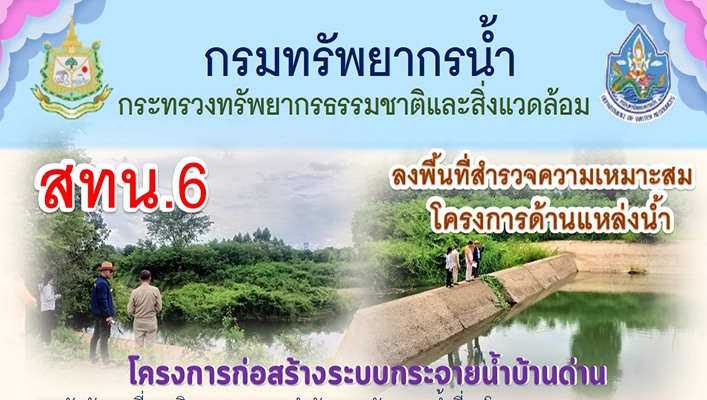 สทน.6 ลงพื้นที่สำรวจความเหมาะสมโครงการด้านแหล่งน้ำ โครงการก่อสร้างระบบกระจายน้ำบ้านด่าน
