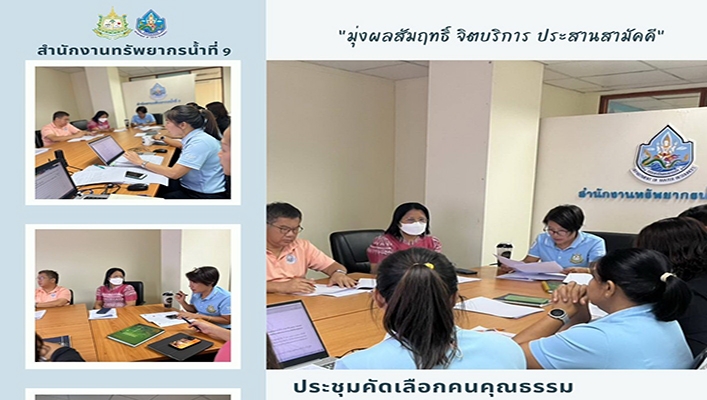 สทน.9 ประชุมพิจารณาคัดเลือกผู้ที่เหมาะสมเป็น 