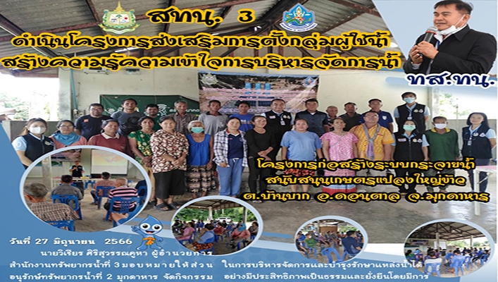 สทน.3 ดำเนินโครงการส่งเสริมการตั้งกลุ่มผู้ใช้น้ำสร้างความรู้ความเข้าใจการบริหารจัดการน้ำ