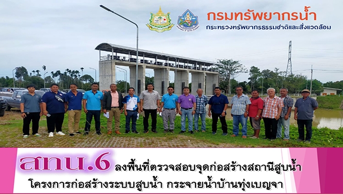 สทน.6 ลงพื้นที่ตรวจสอบจุดก่อสร้างสถานีสูบน้ำโครงการก่อสร้างระบบสูบน้ำ กระจายน้ำบ้านทุ่งเบญจา