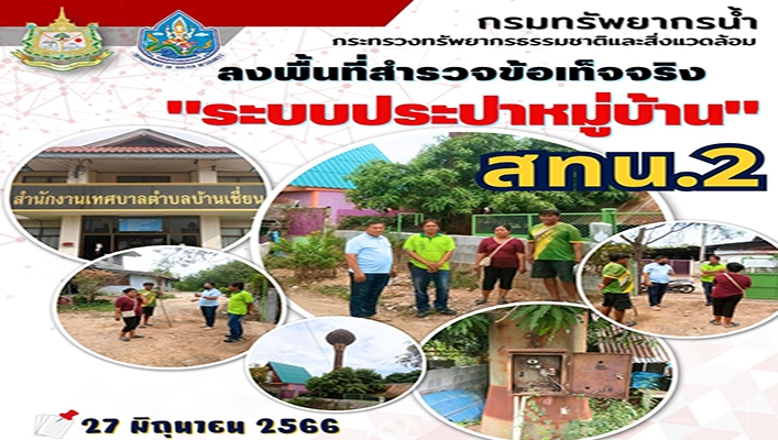 สทน.2 ลงพื้นที่สำรวจข้อเท็จจริง 